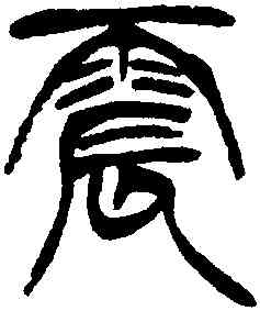 震,徐三庚,書法字典